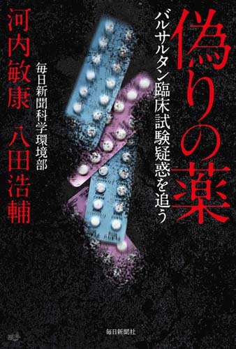 書影：偽りの薬 バルサルタン臨床試験疑惑を追う