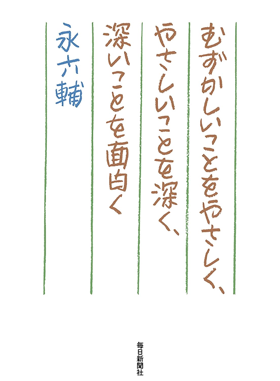 書影：むずかしいことをやさしく、やさしいことを深く、深いことを面白く