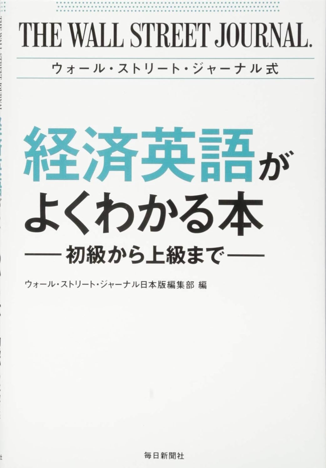 書影：ウォール・ストリート・ジャーナル式 経済英語がよくわかる本