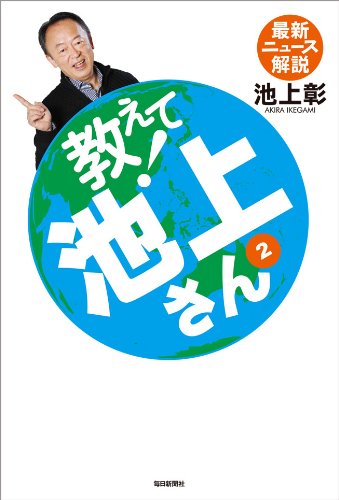 書影：教えて池上さん 2