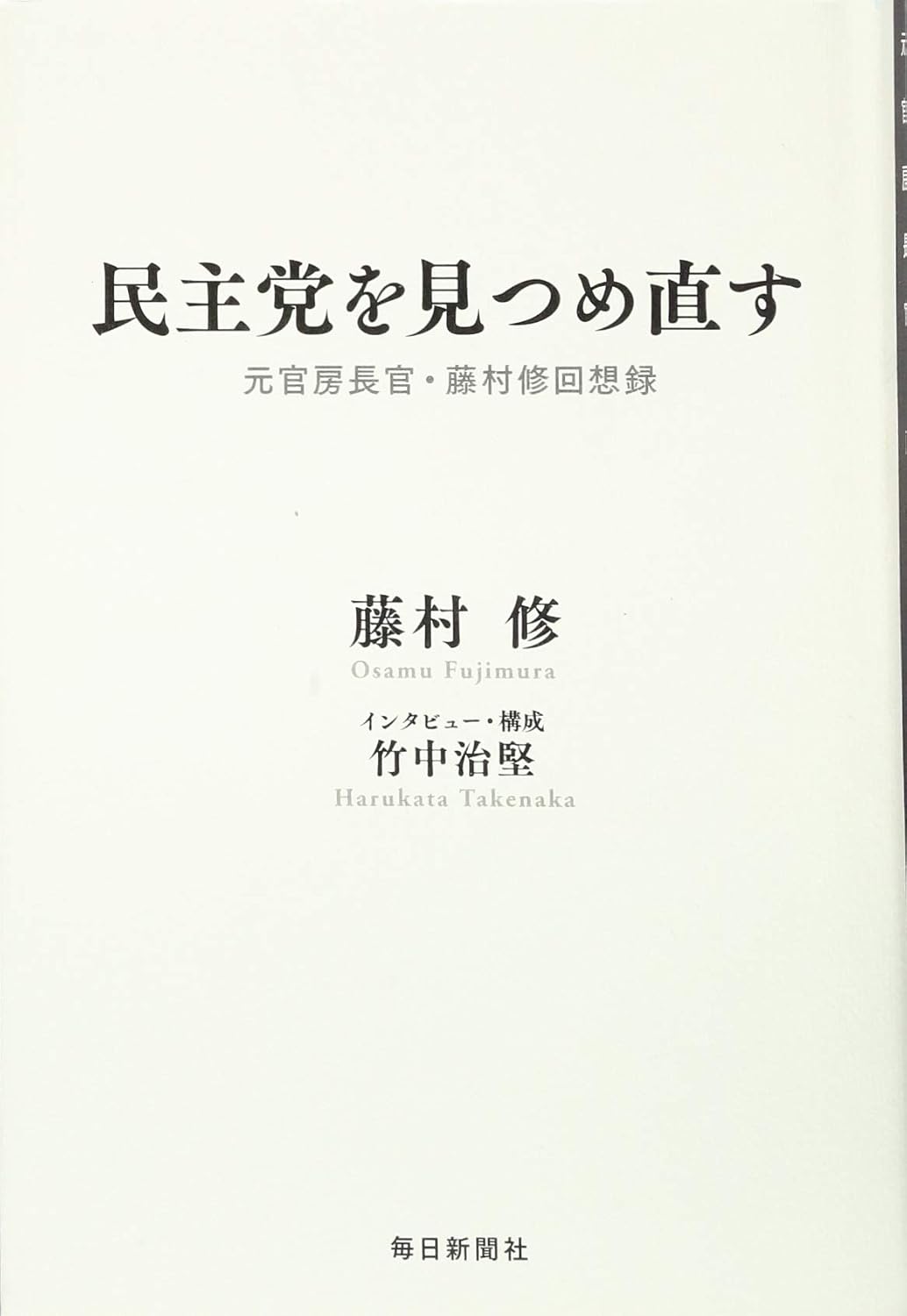 書影：民主党を見つめ直す 元官房長官・藤村修回想録