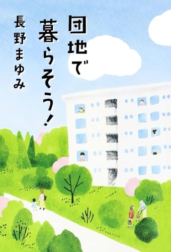 書影：団地で暮らそう!