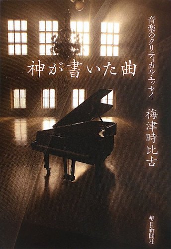 書影：神が書いた曲