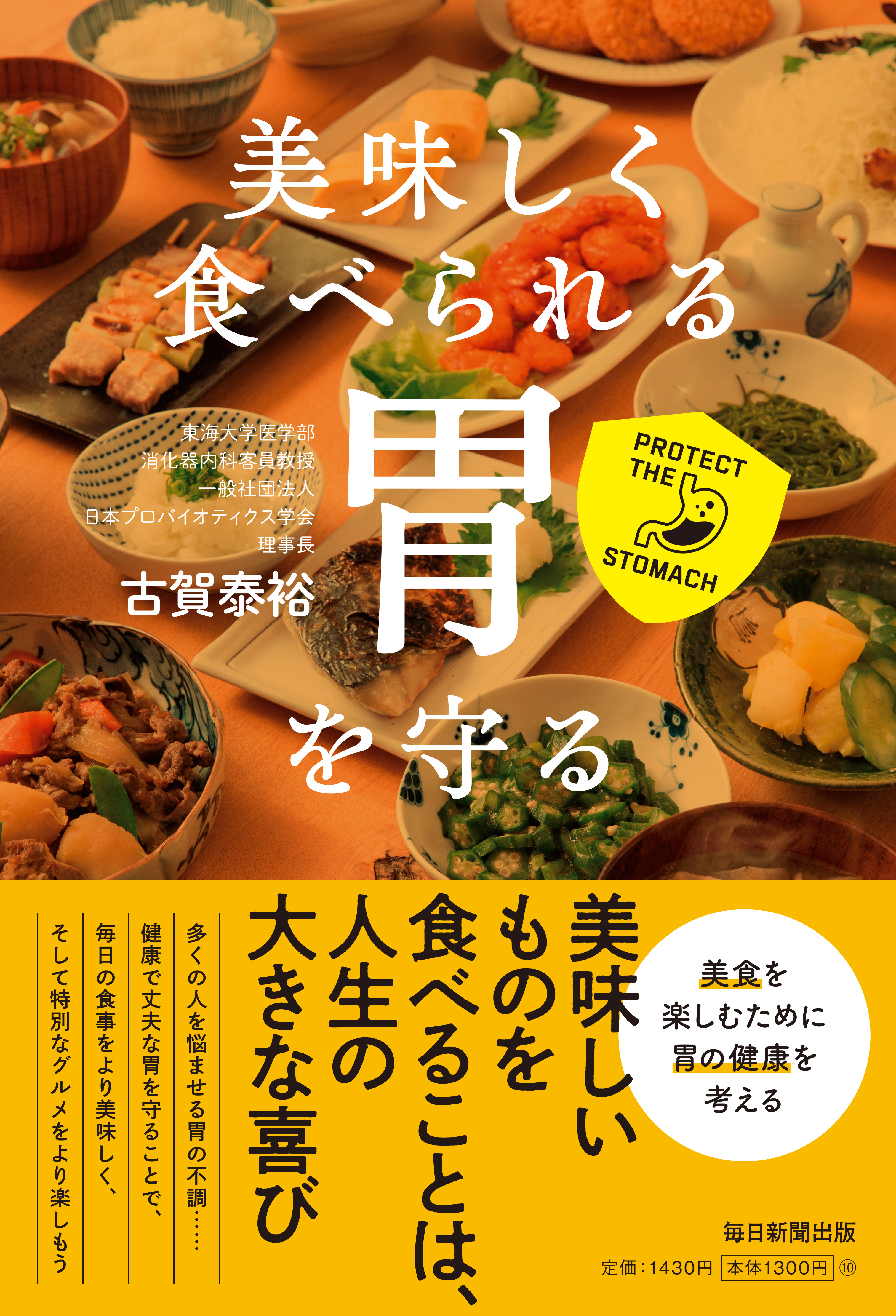 書影：美味しく食べられる胃を守る