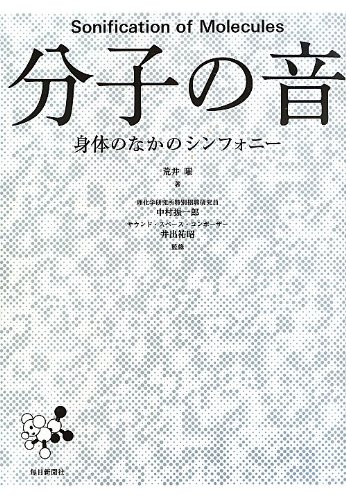 書影：分子の音  身体のなかのシンフォニー