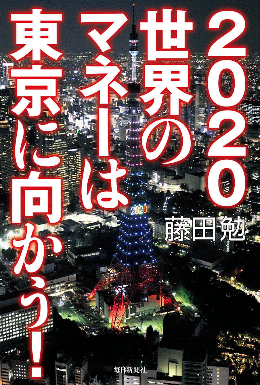 書影：2020 世界のマネーは東京に向かう！