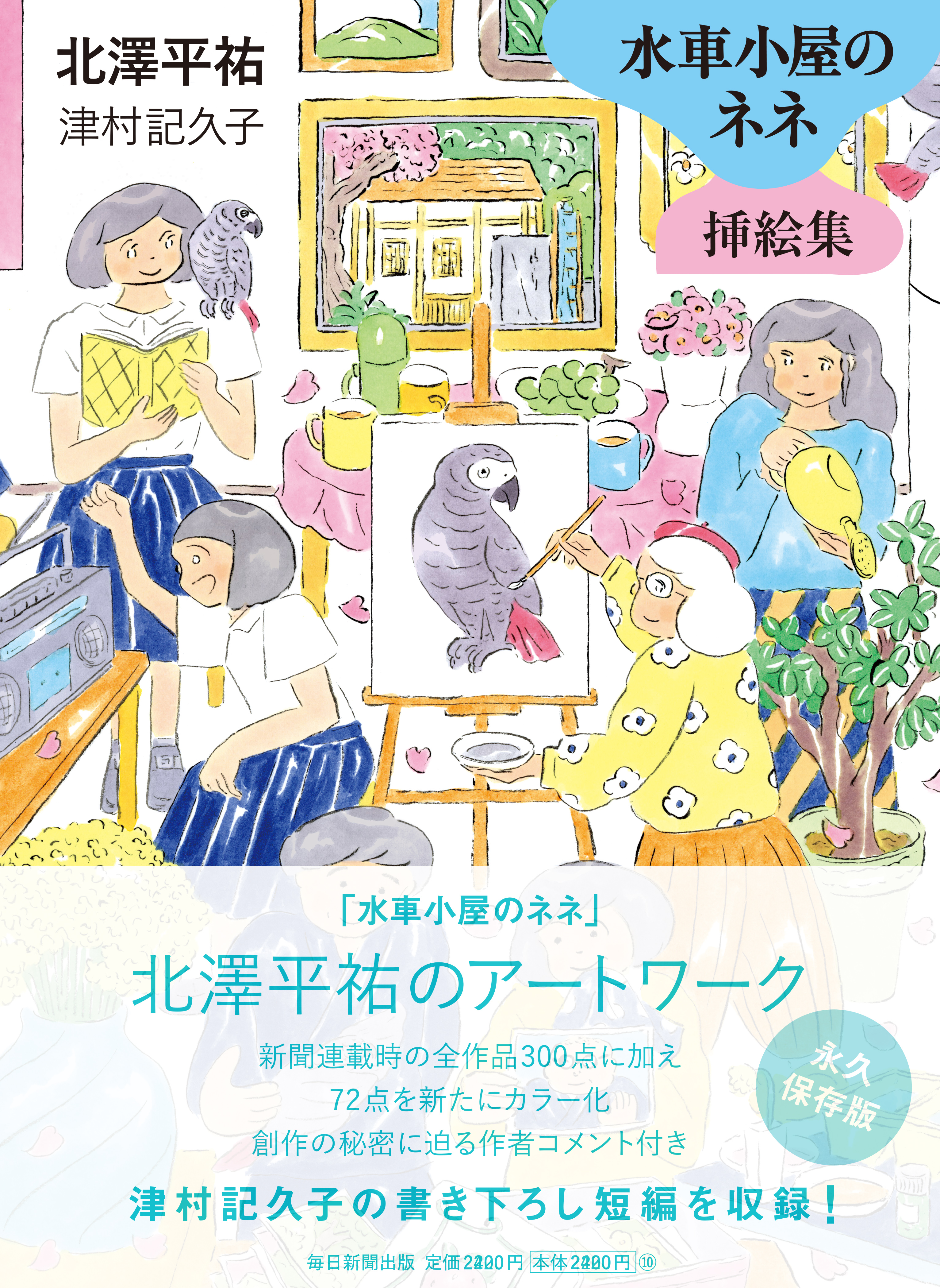 書影：水車小屋のネネ　挿絵集