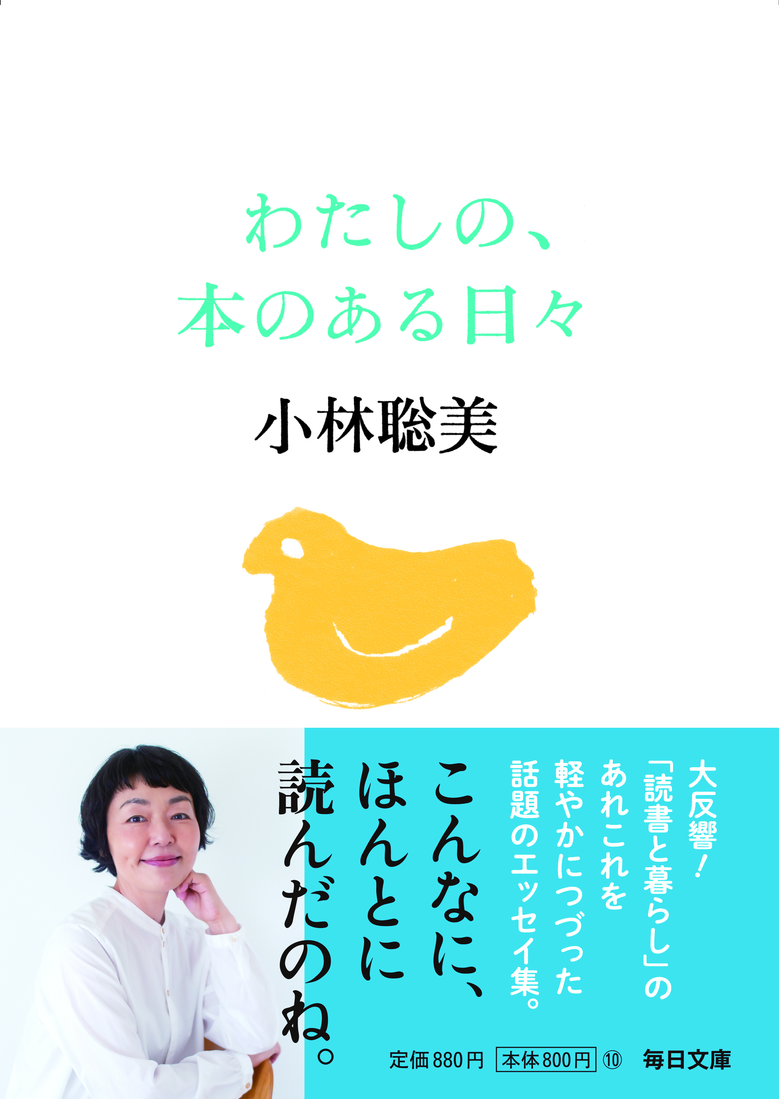 書影：わたしの、本のある日々【毎日文庫】　
