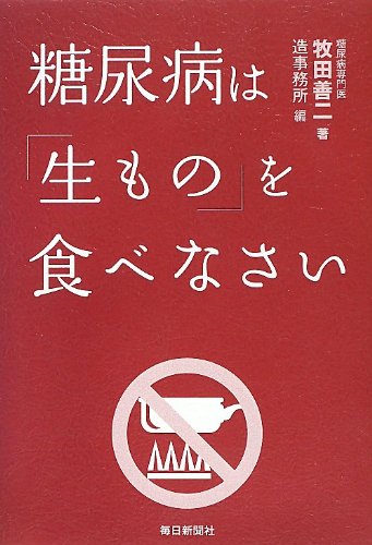 書影：糖尿病は「生もの」を食べなさい