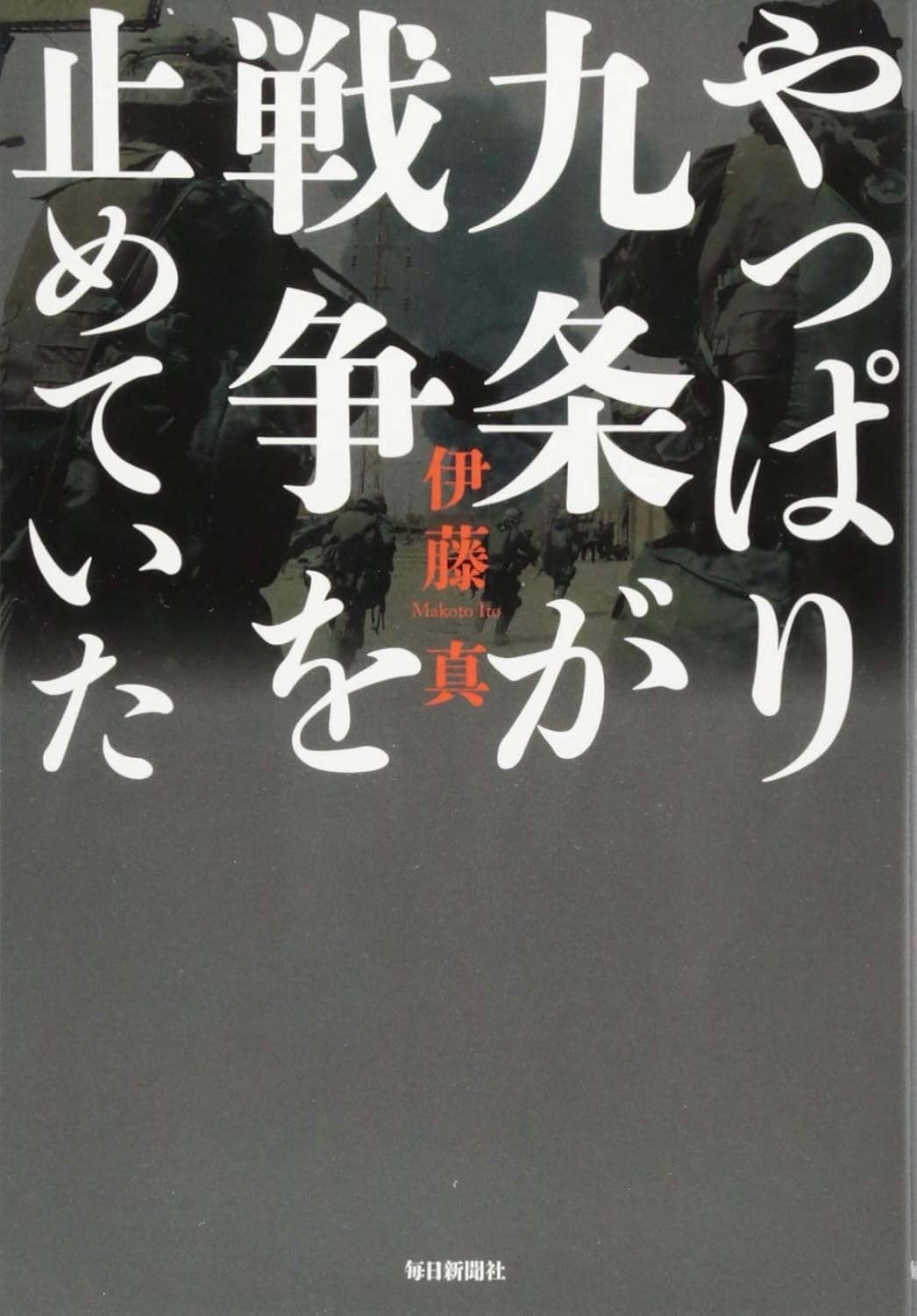 書影：やっぱり九条が戦争を止めていた