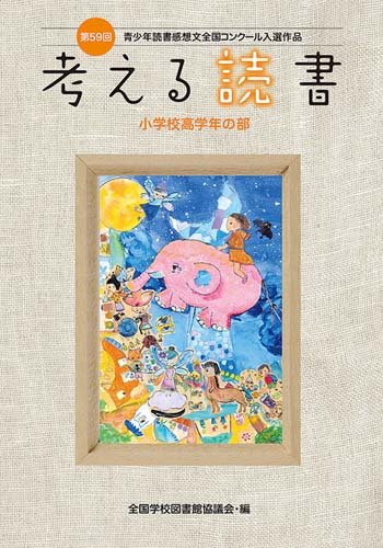 考える読書―第59回青少年読書感想文全国コンクール入選作品 小学校高学年の部 | 毎日新聞出版