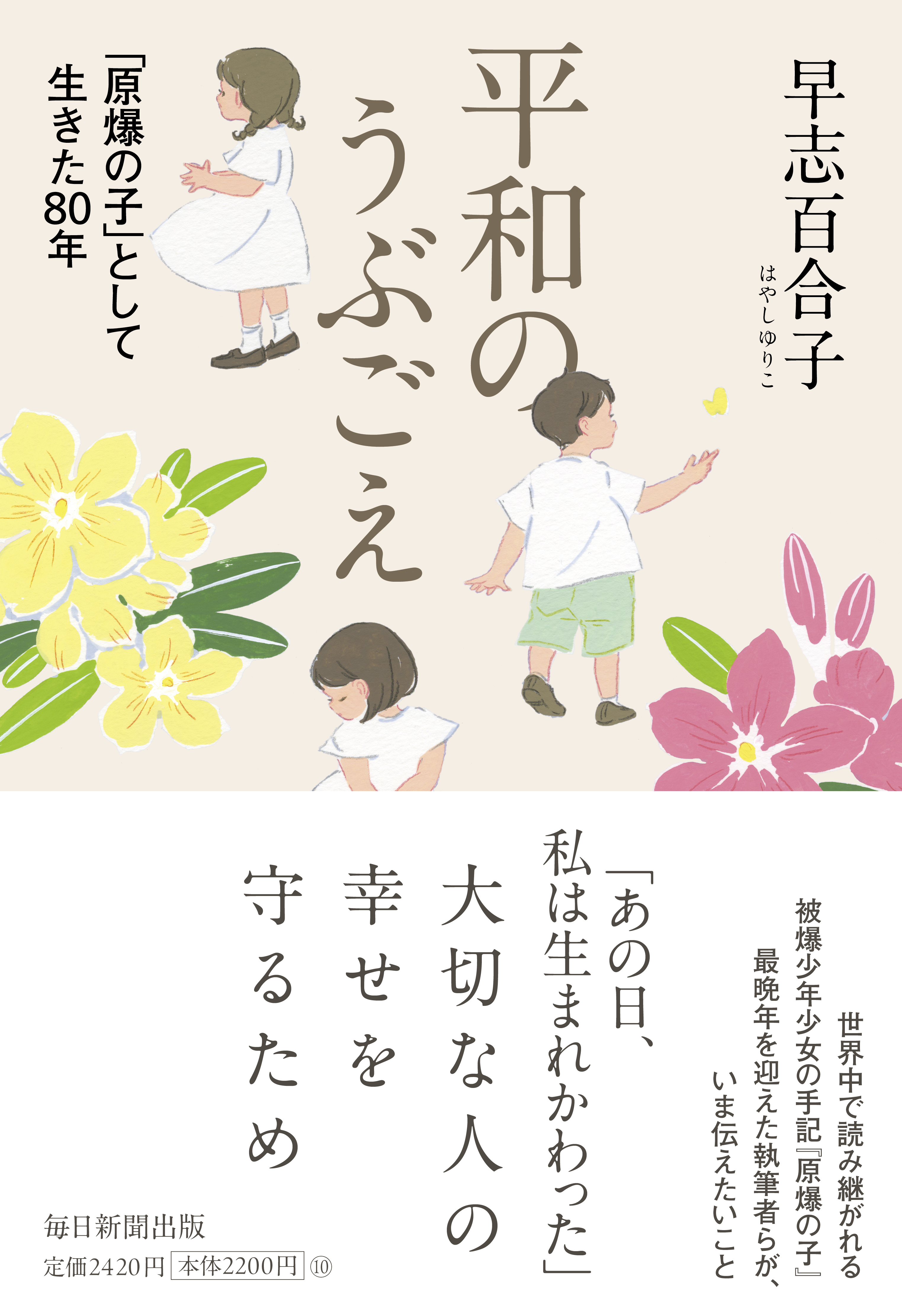 書影：平和のうぶごえ　「原爆の子」として生きた80年