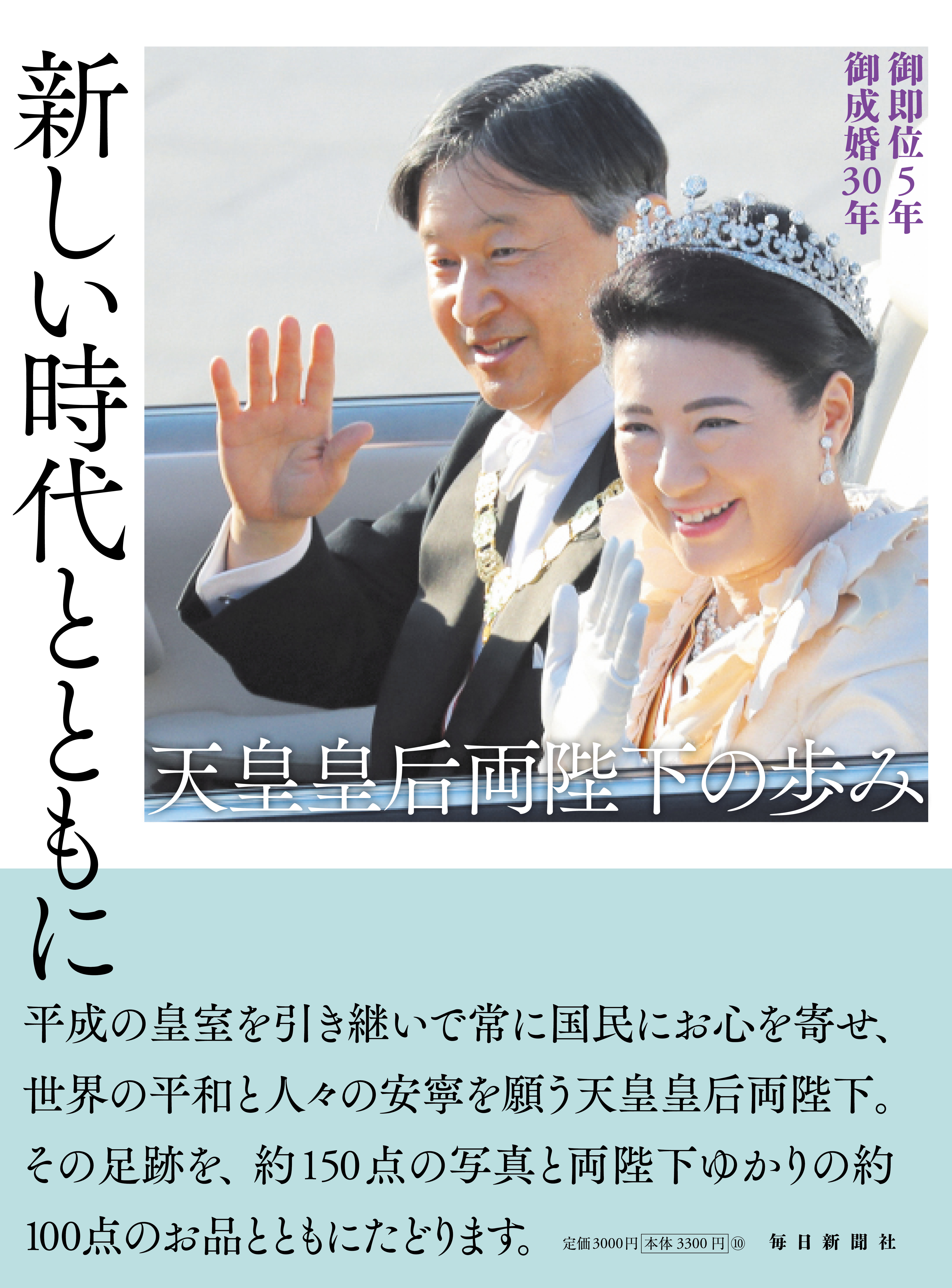 書影：御即位５年　御成婚３０年　新しい時代とともに―天皇皇后両陛下の歩み
