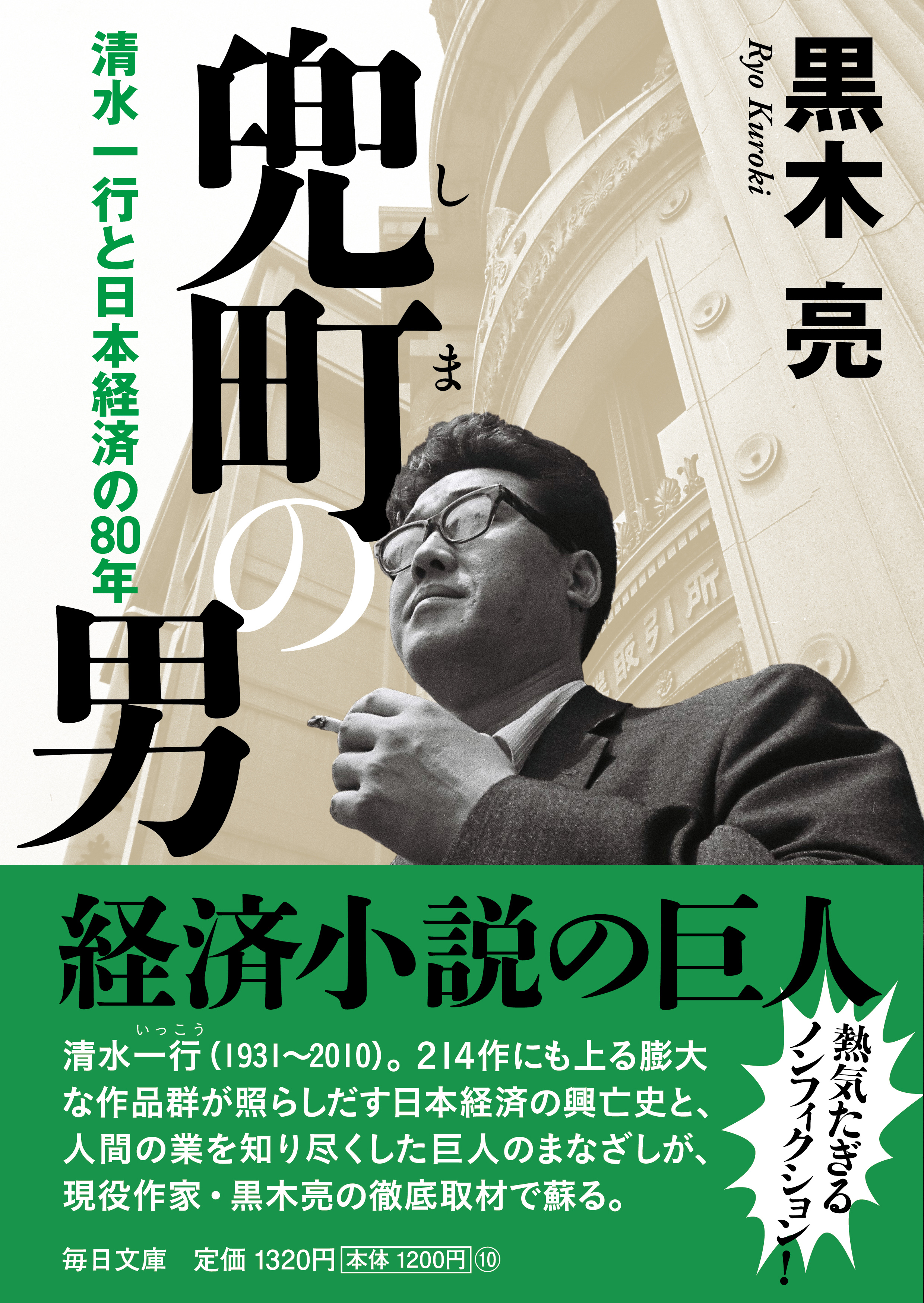 書影：兜町（しま）の男【毎日文庫】