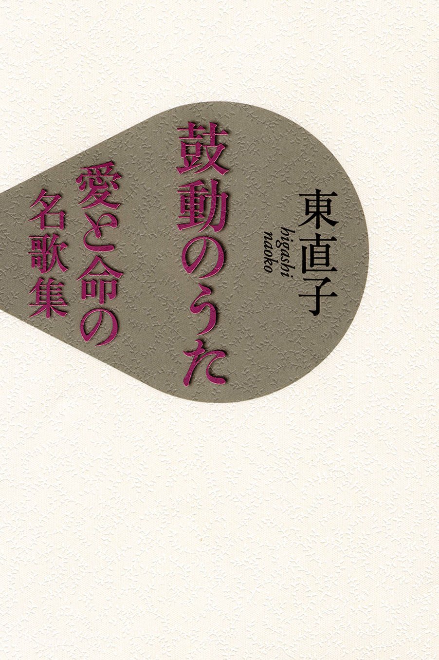 書影：鼓動のうた 愛と命の名歌集