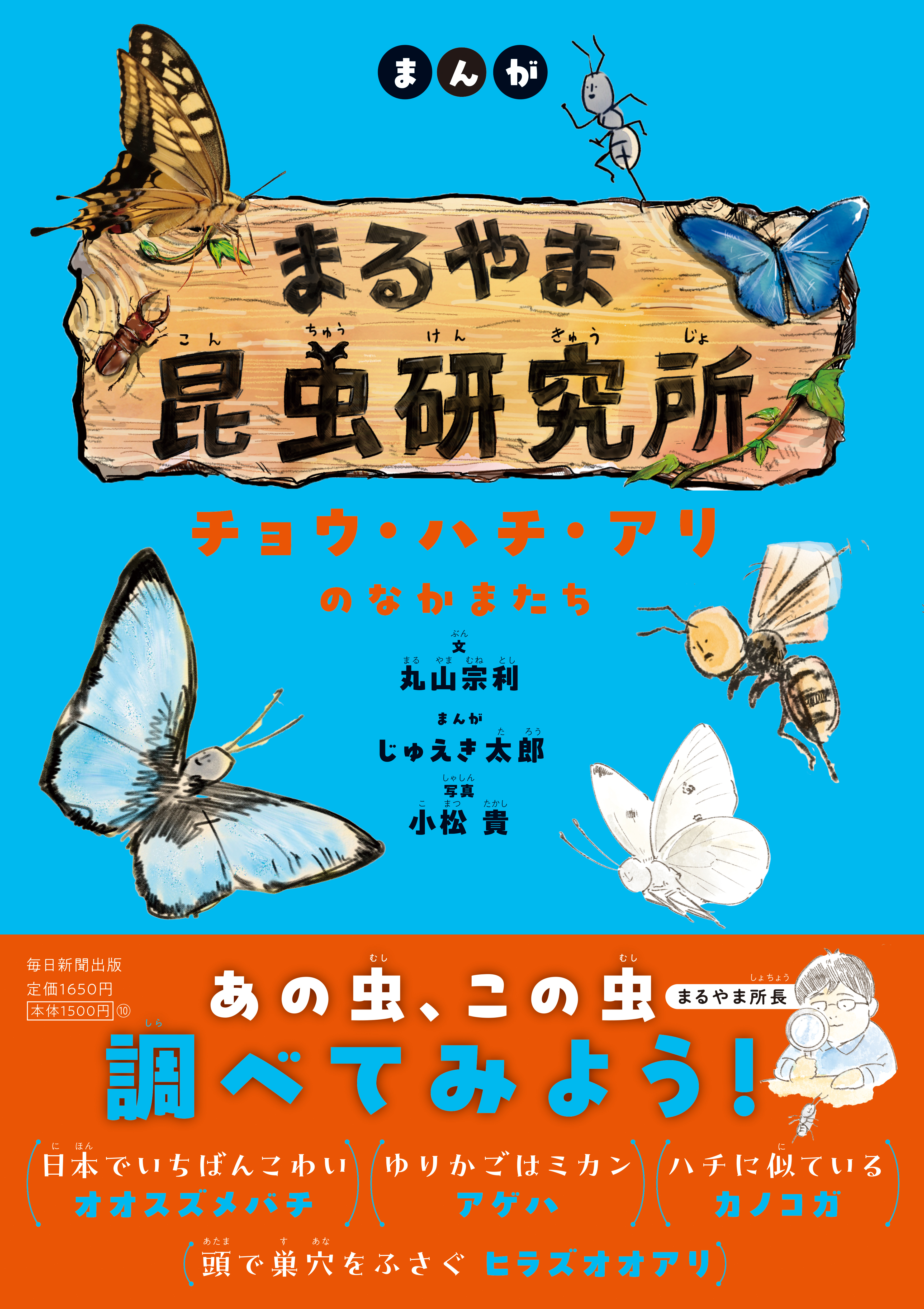 書影:まんが まるやま昆虫研究所 チョウ・ハチ・アリのなかまたち
