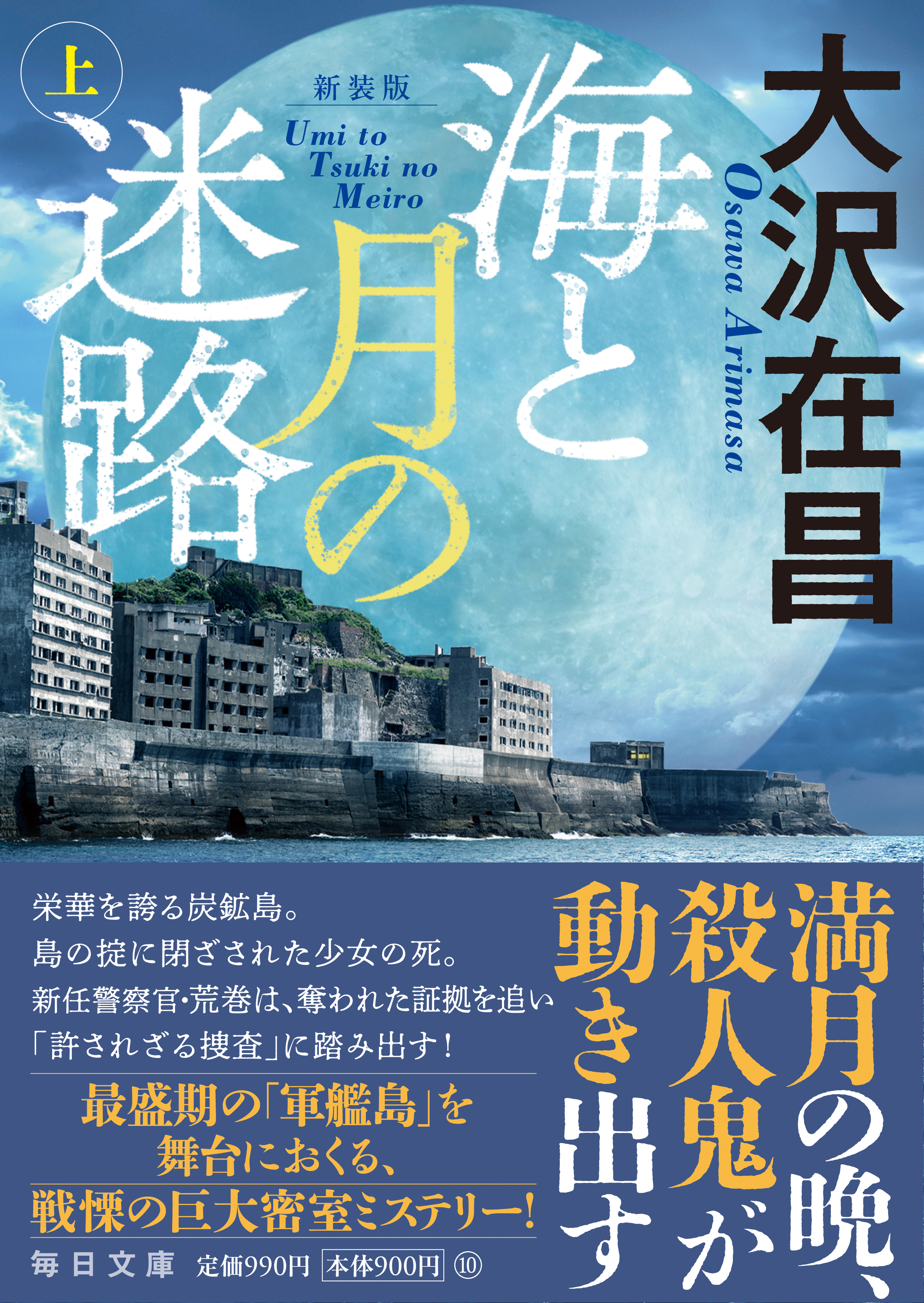 書影：新装版　海と月の迷路（上）【毎日文庫】