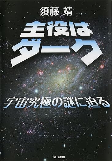 書影：主役はダーク  宇宙の究極の謎に迫る