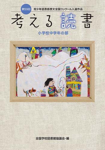 書影：考える読書―第59回青少年読書感想文全国コンクール入選作品 小学校中学年の部