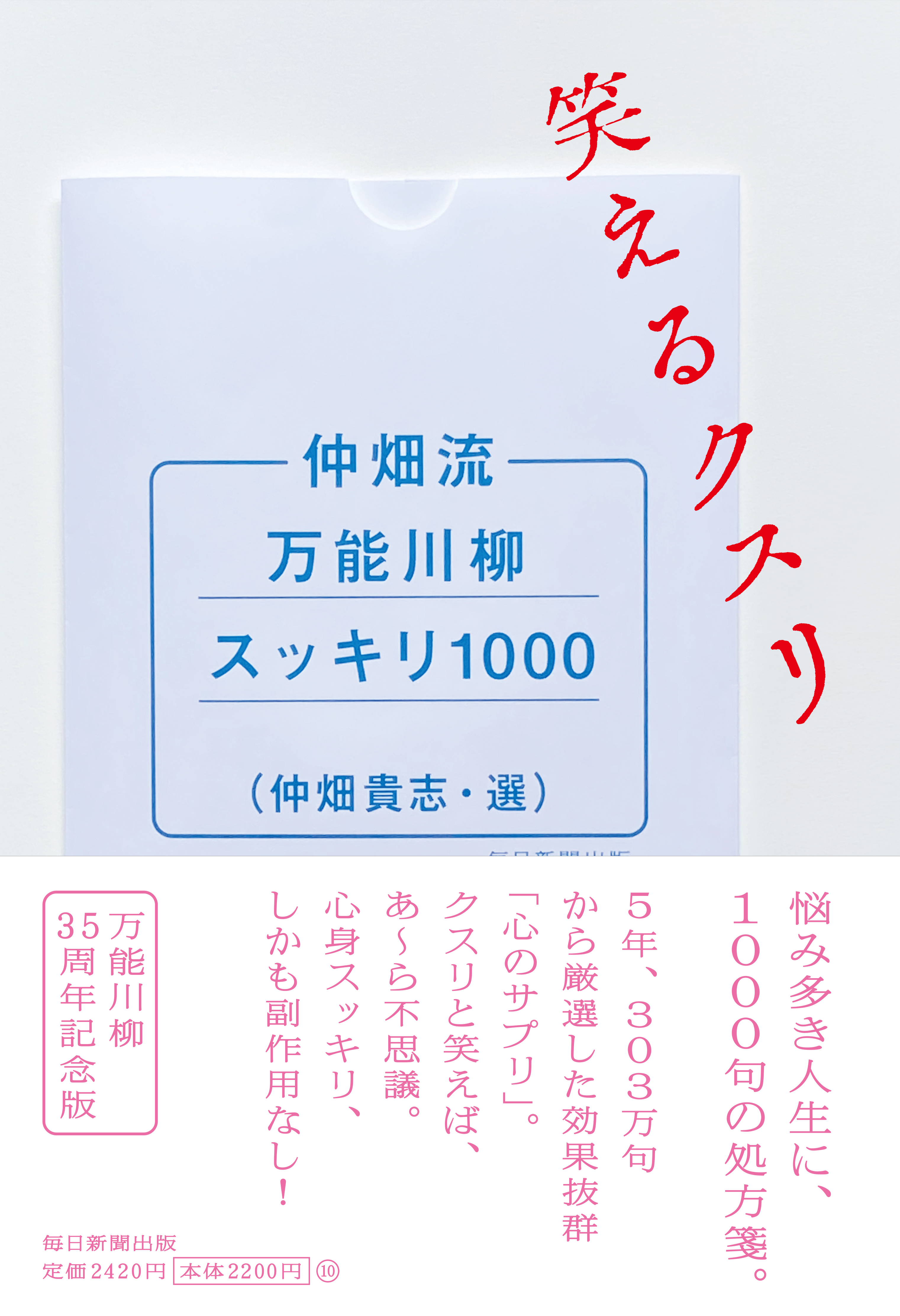 書影：仲畑流万能川柳スッキリ1000　笑えるクスリ