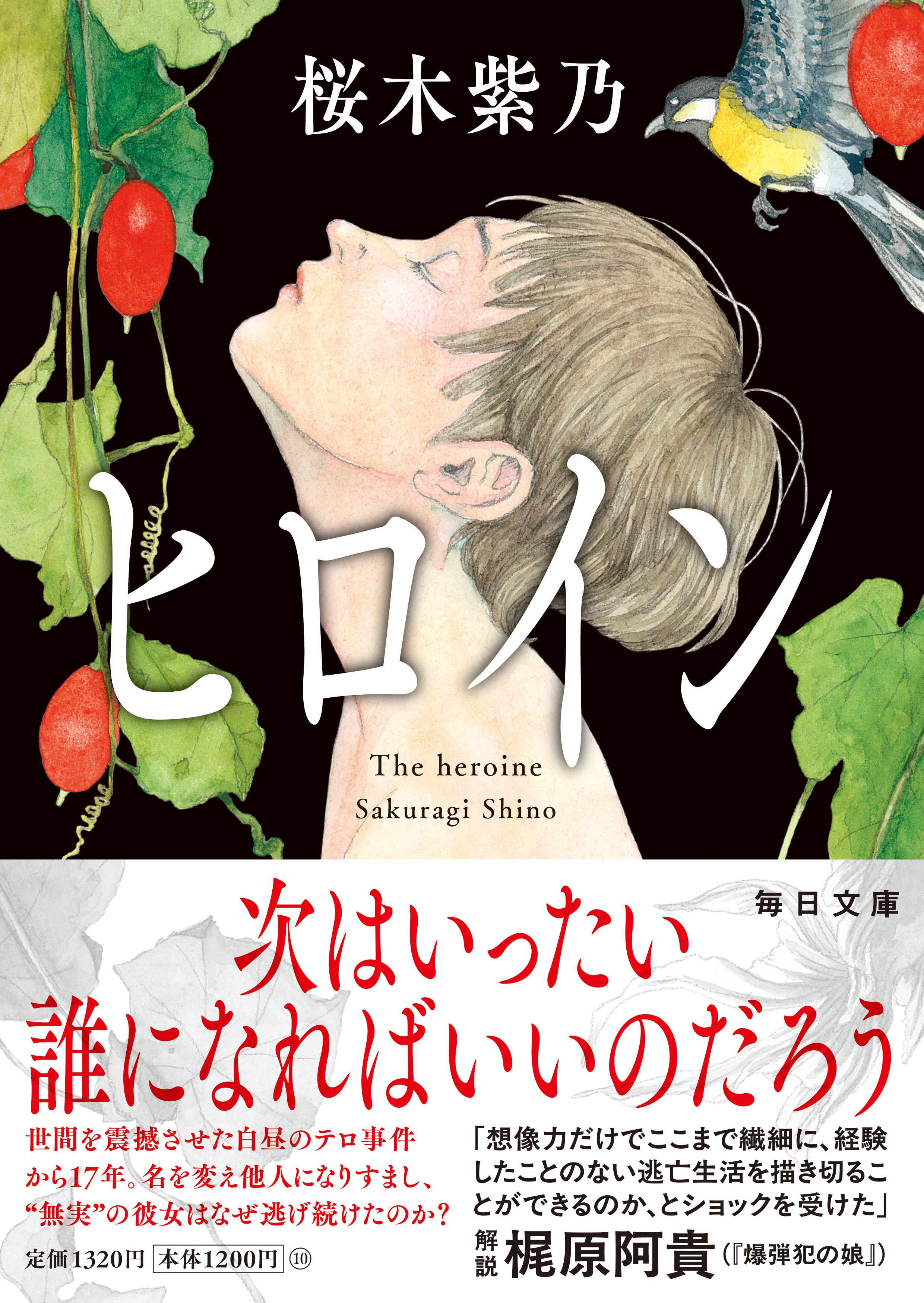 書影：ヒロイン【毎日文庫】　