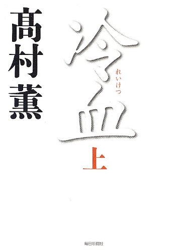 書影：冷血(上)