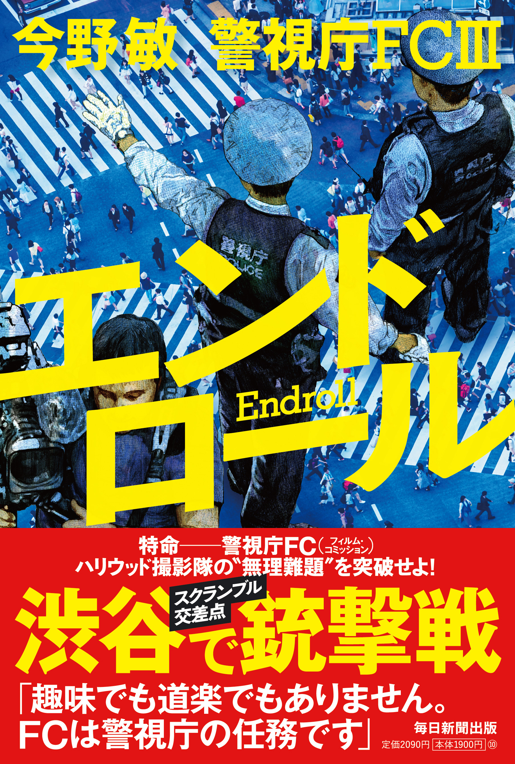 書影：エンドロール 警視庁FCⅢ