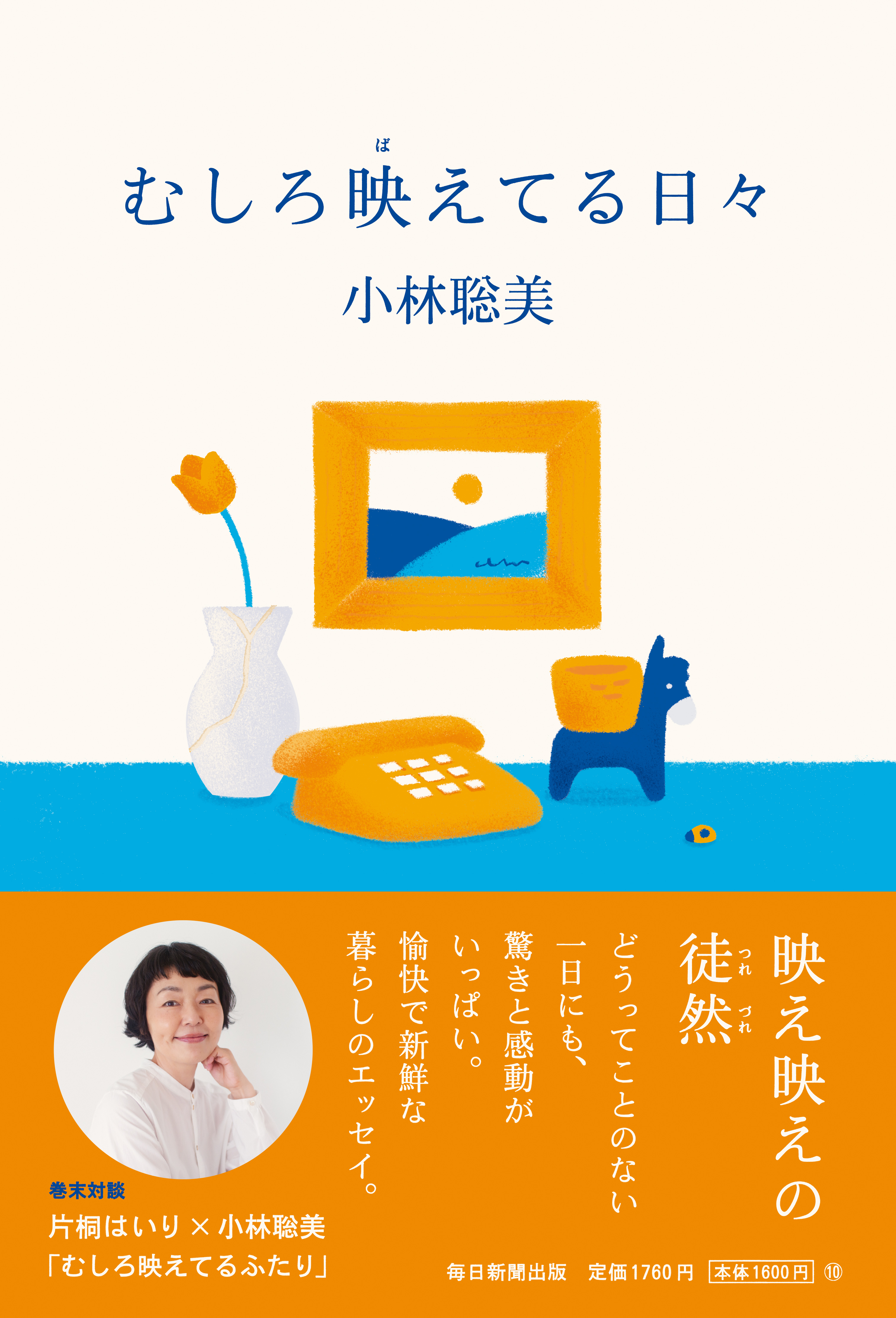 書影：むしろ映えてる日々