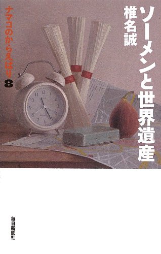 書影：ソーメンと世界遺産 (ナマコのからえばり8)