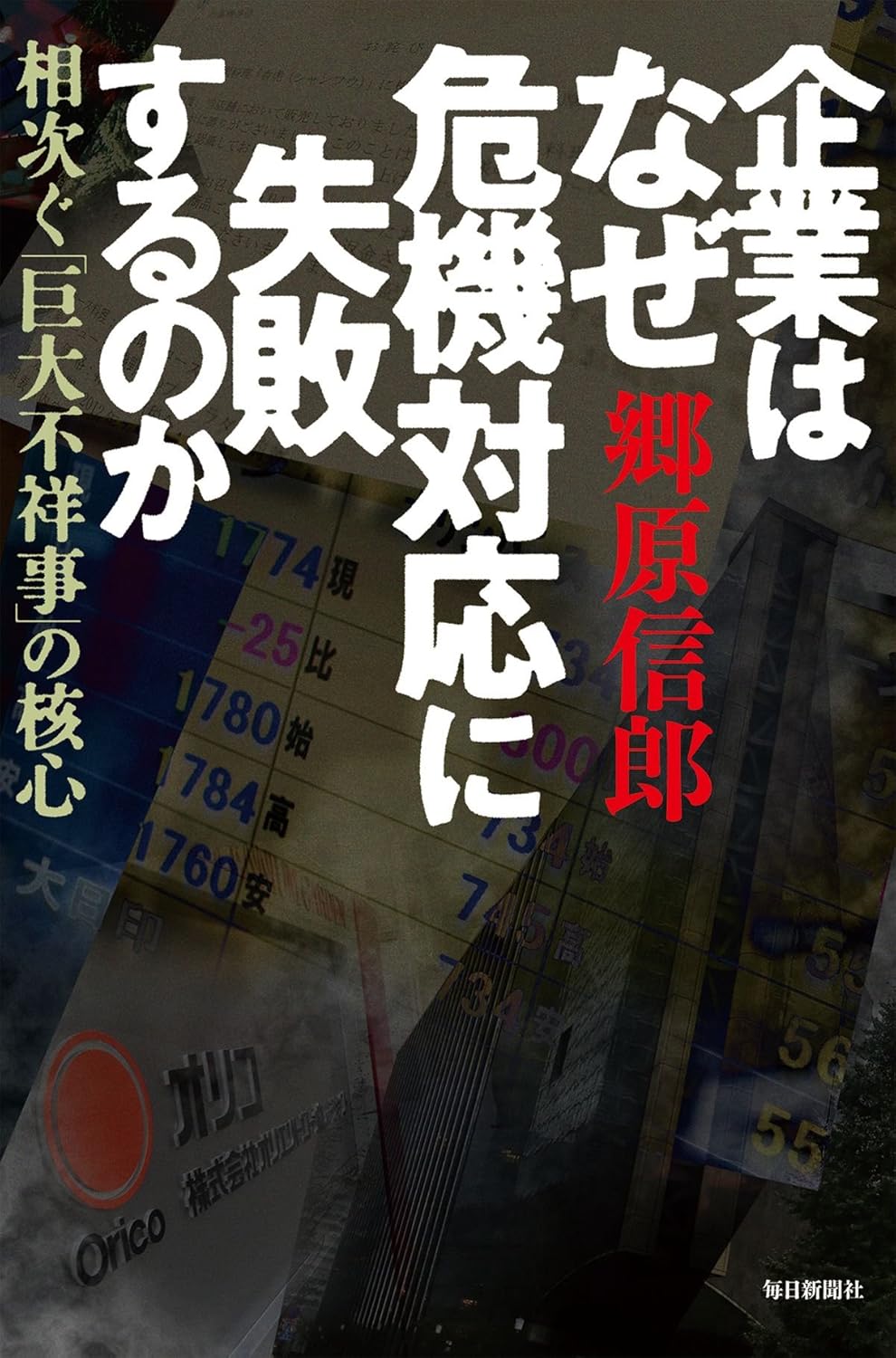 書影：企業はなぜ危機対応に失敗するのか―相次ぐ「巨大不祥事」の核心