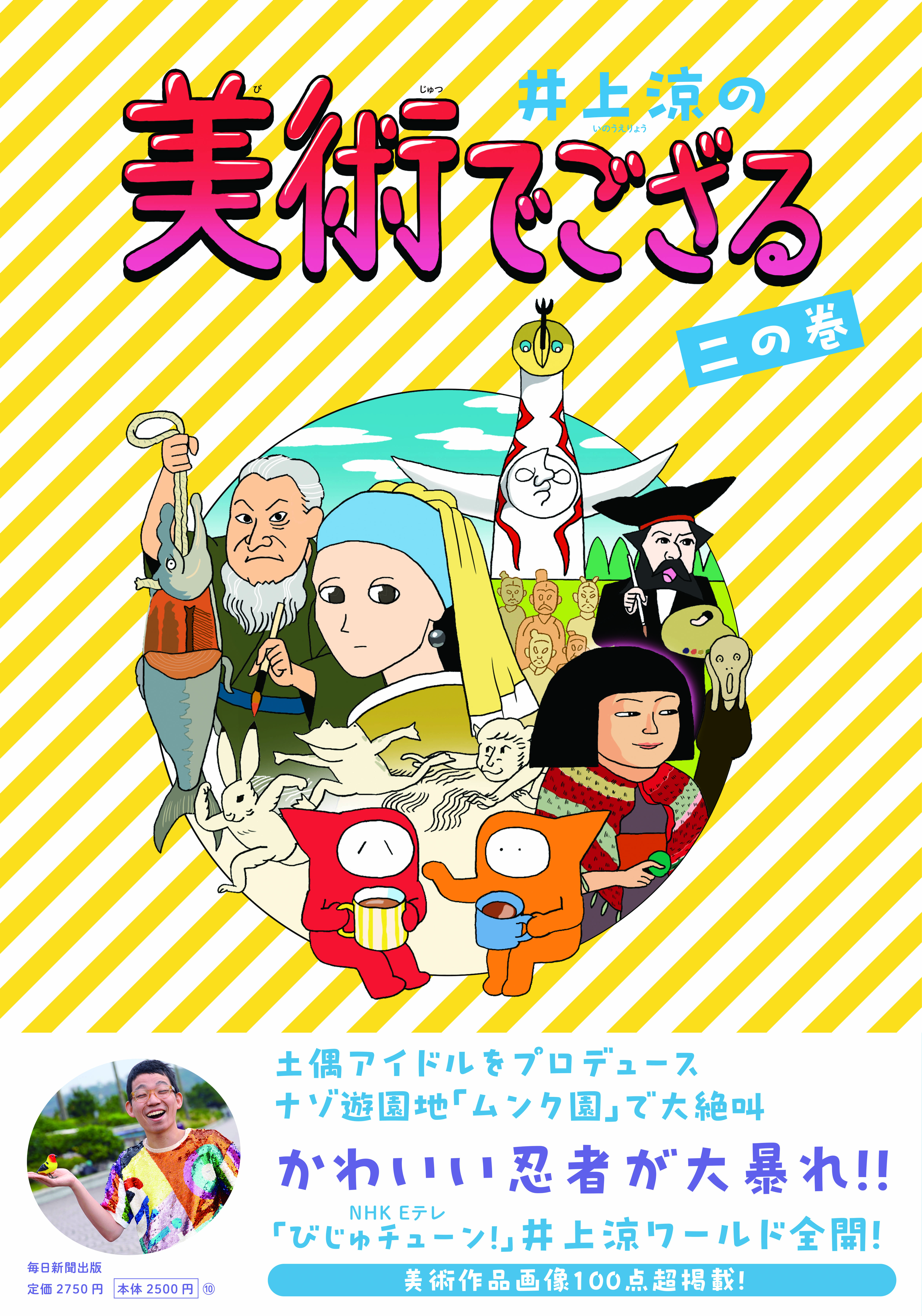 書影：井上涼の美術でござる　二の巻