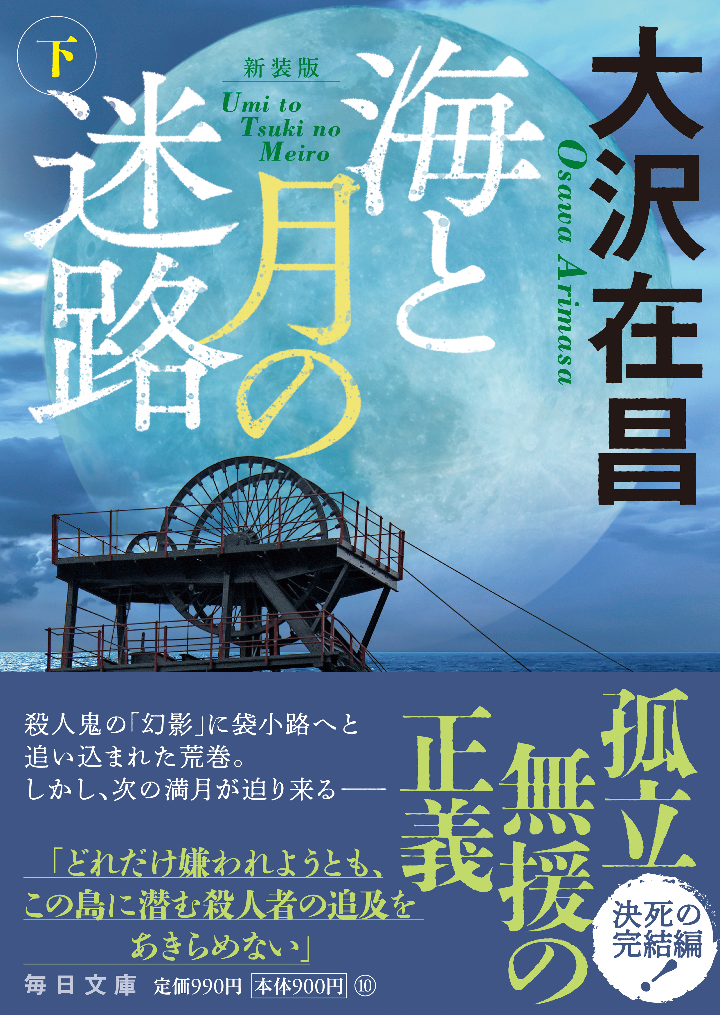 書影：新装版　海と月の迷路（下）【毎日文庫】　
