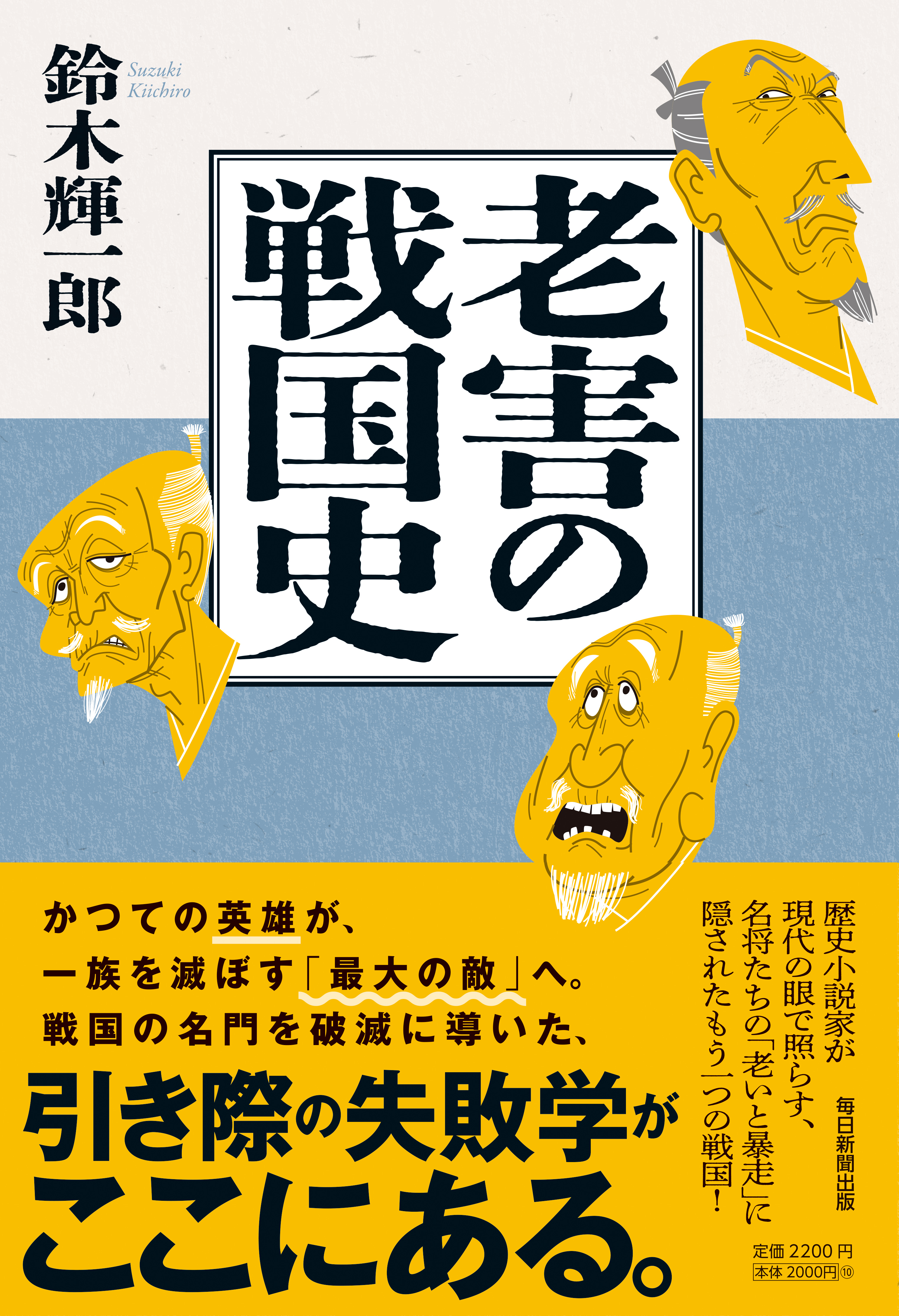 書影：老害の戦国史