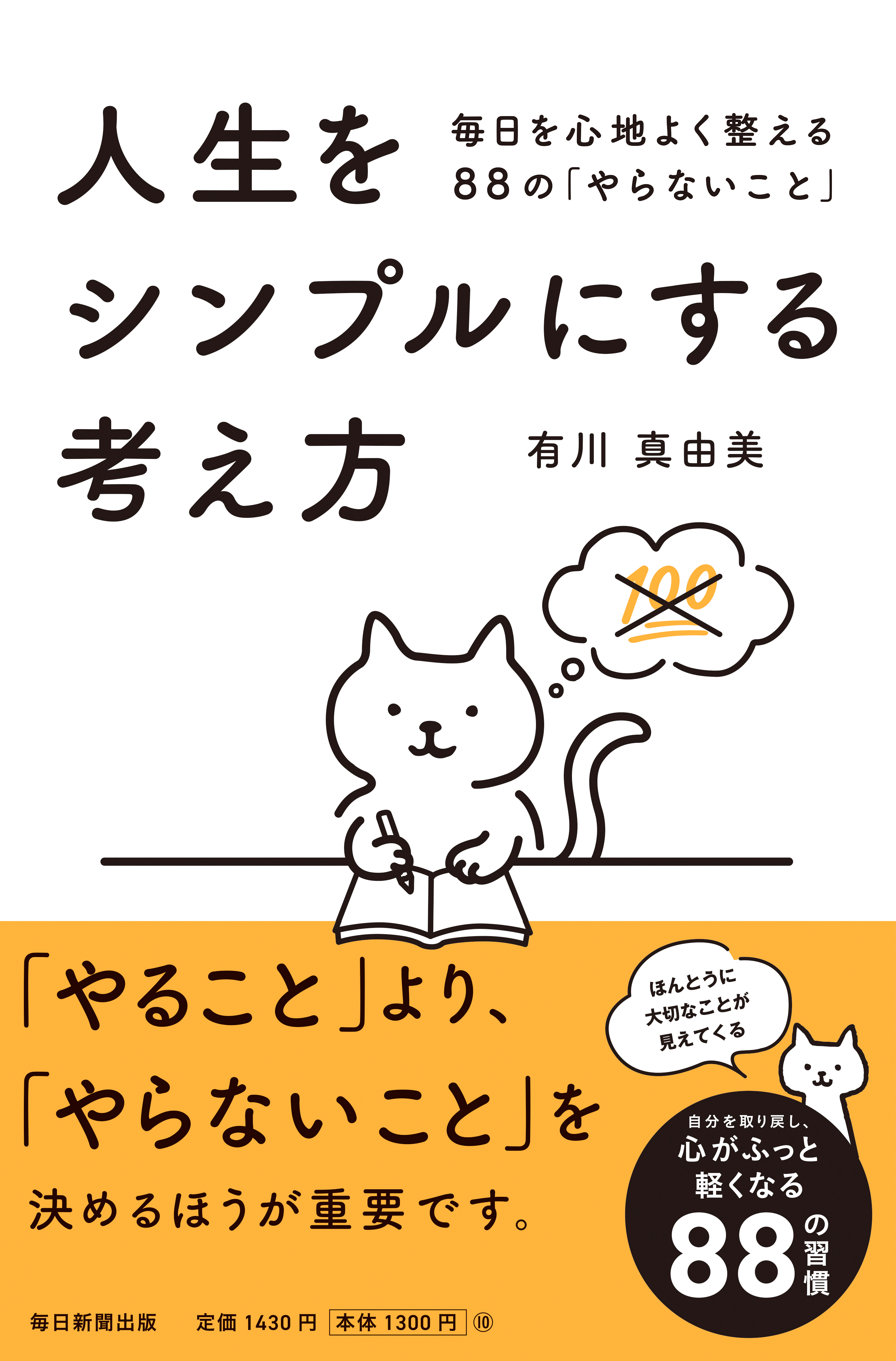 書影：人生をシンプルにする考え方