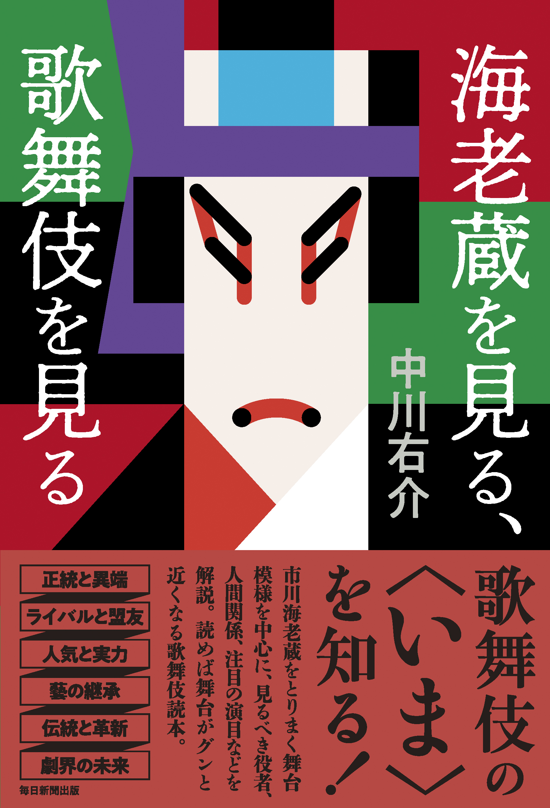 書影：海老蔵を見る、歌舞伎を見る