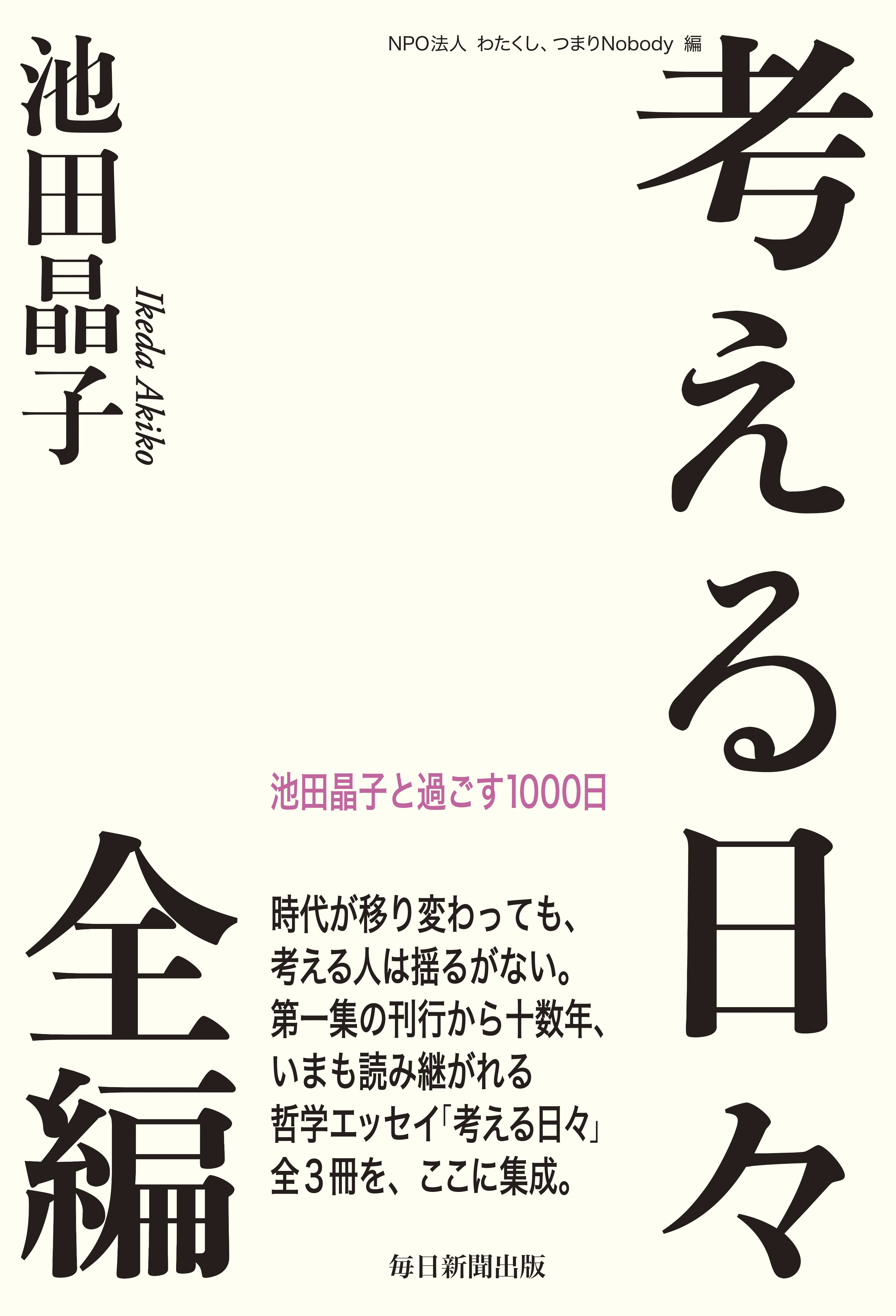 書影：考える日々 全編