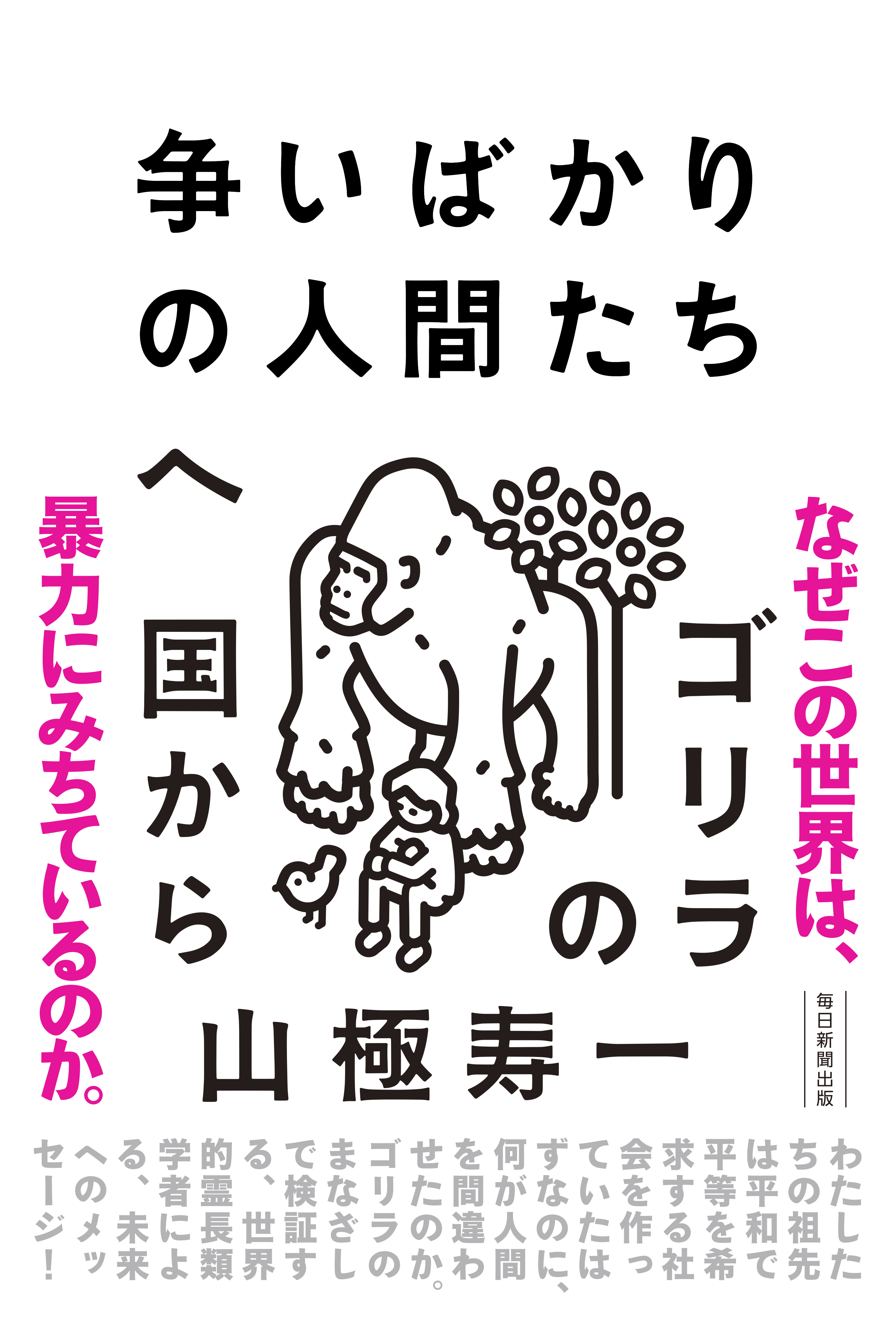 書影：争いばかりの人間たちへ　ゴリラの国から