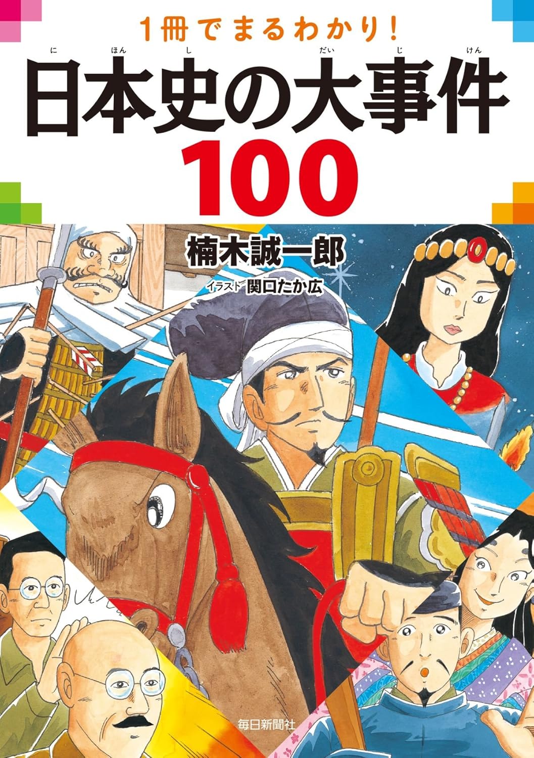 書影：一冊で丸わかり! 日本史の大事件100