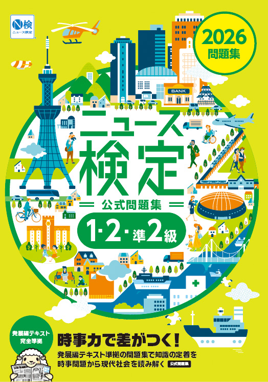 書影：2026年度版ニュース検定公式問題集「時事力」（準２級・２級・１級）