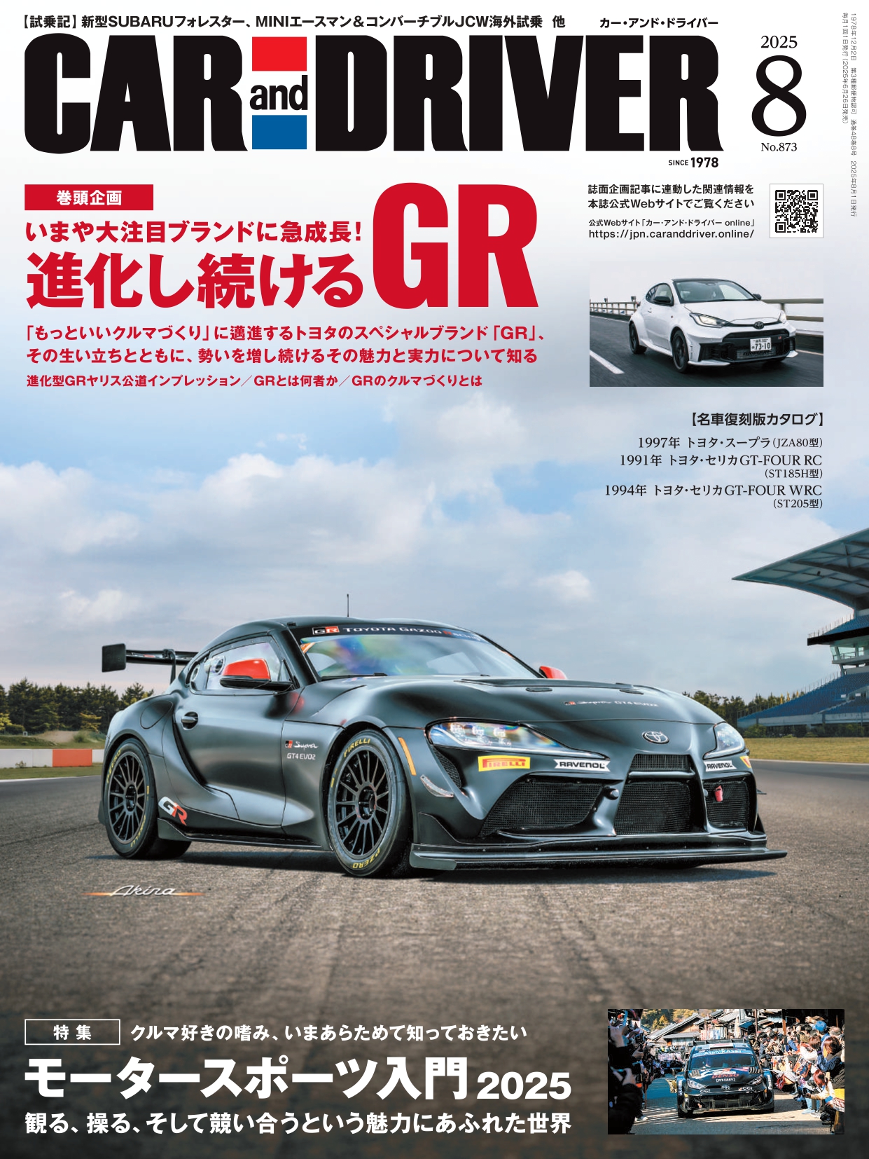書影：CAR and DRIVER 2025年 8月号