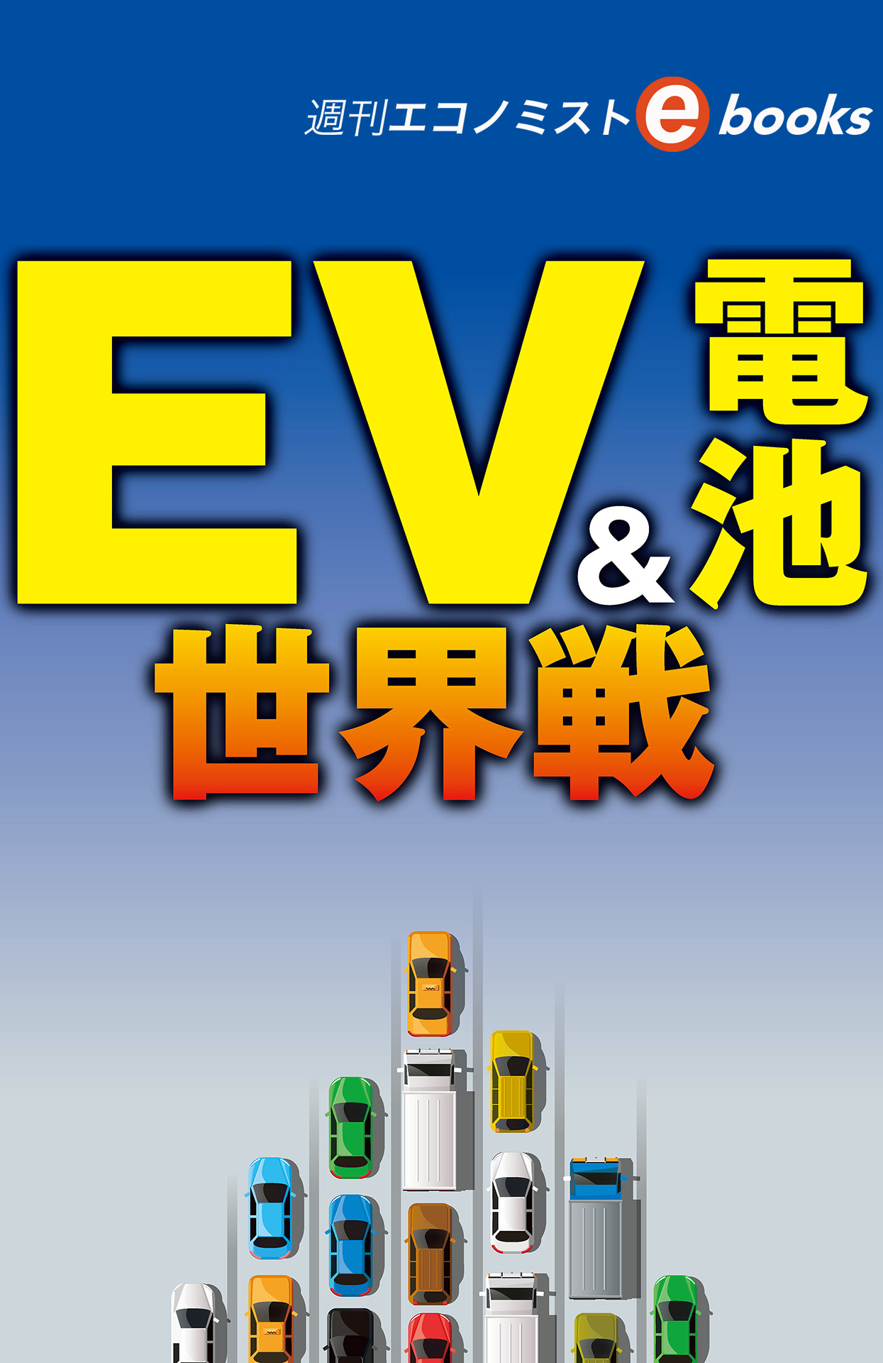 書影：EV＆電池世界戦