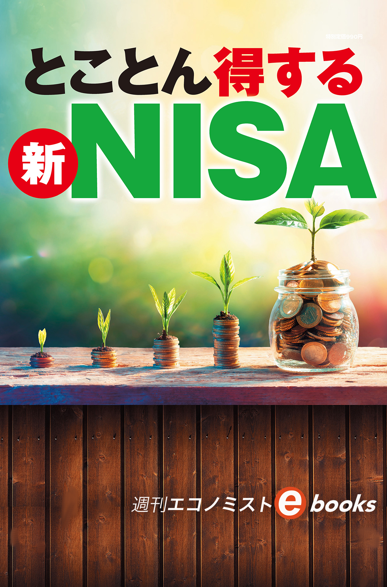 書影：とことん得する　新NISA