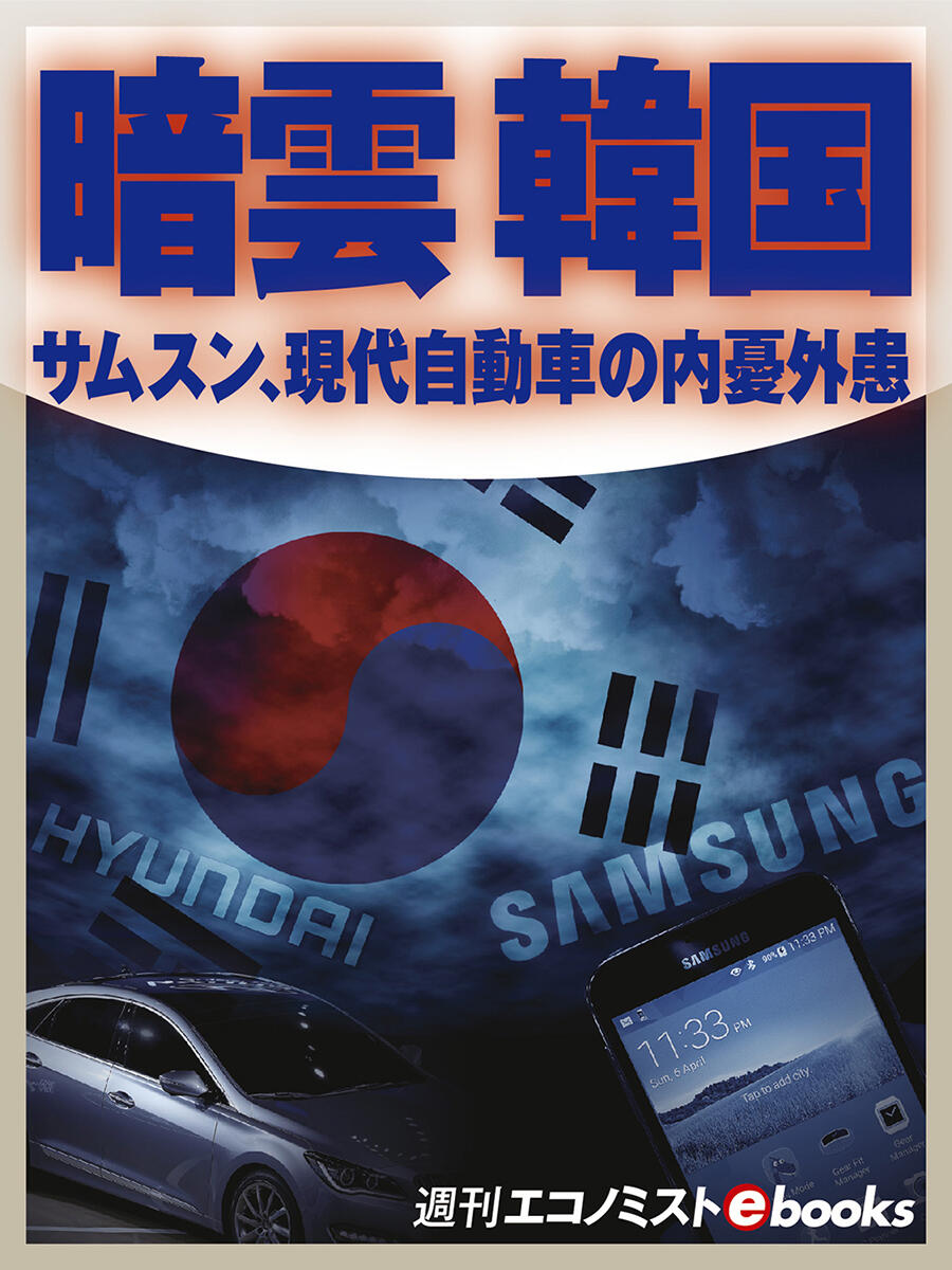 書影：暗雲 韓国 サムスン、現代自動車の内憂外患