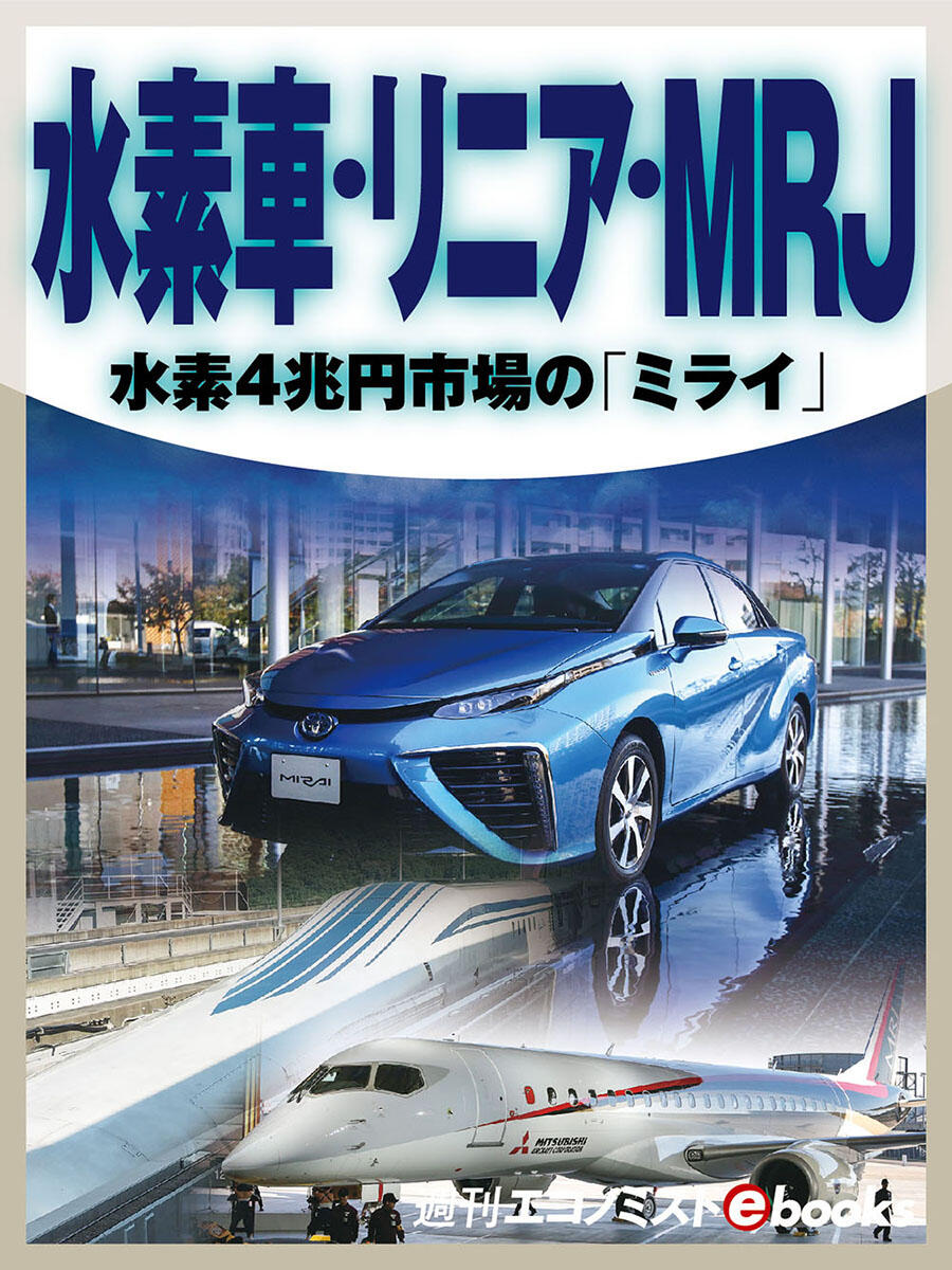 書影：水素車・リニア・MRJ 水素4兆円市場の「ミライ」