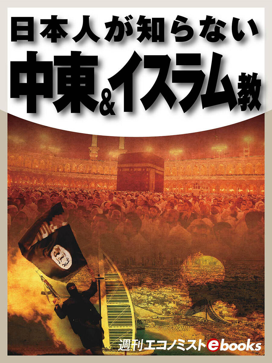 書影：日本人が知らない 中東＆イスラム教
