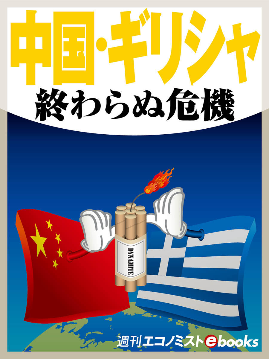 書影：中国・ギリシャ 終わらぬ危機