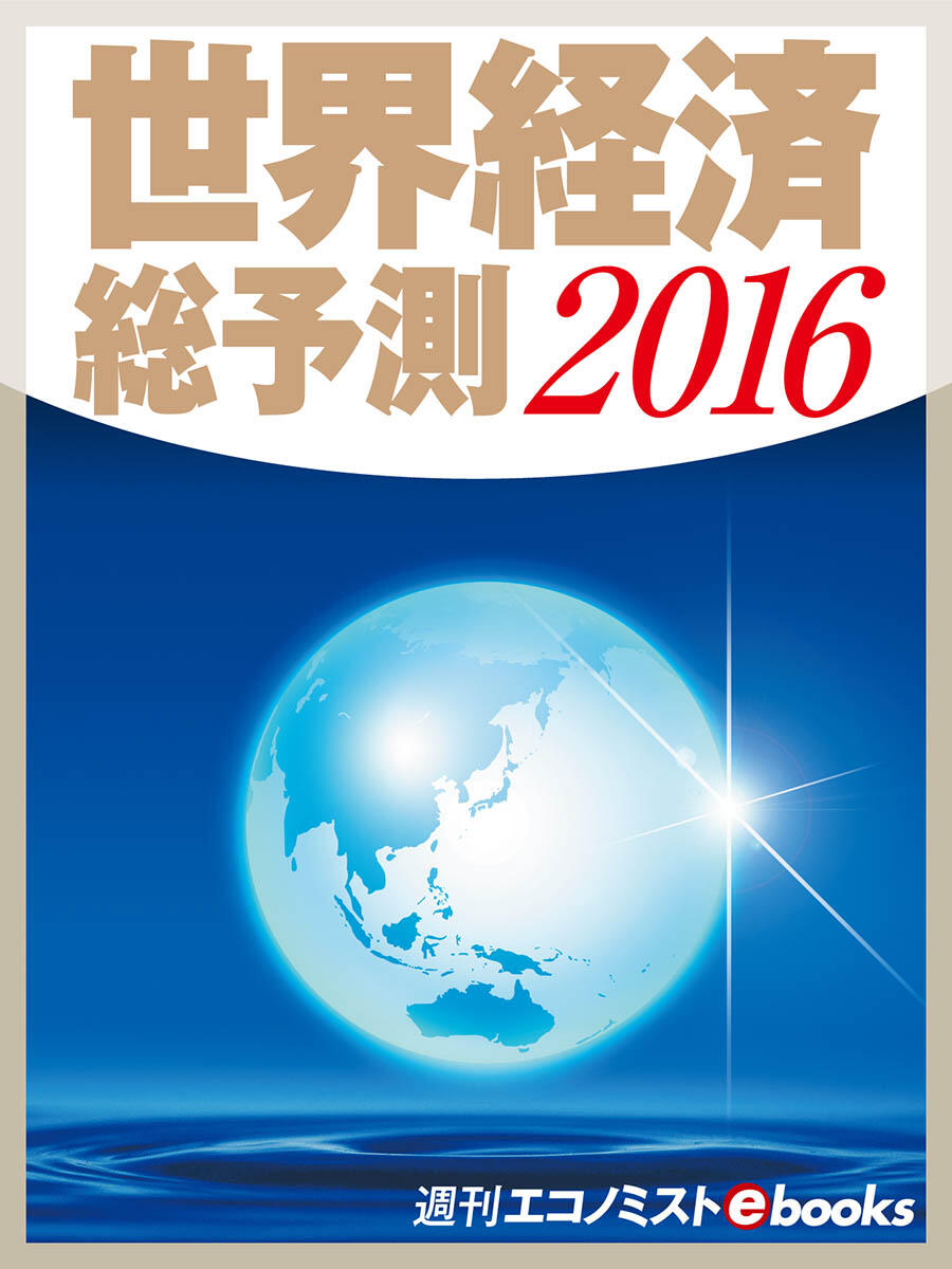 書影：世界経済総予測2016