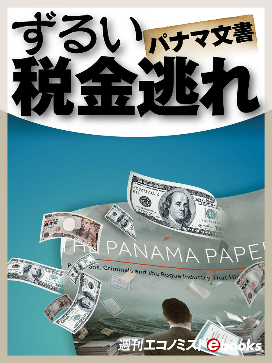 書影：パナマ文書ずるい税金逃れ