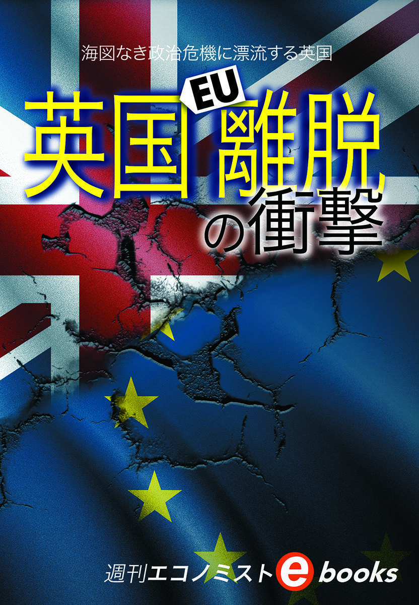 書影：英国離脱EUの衝撃