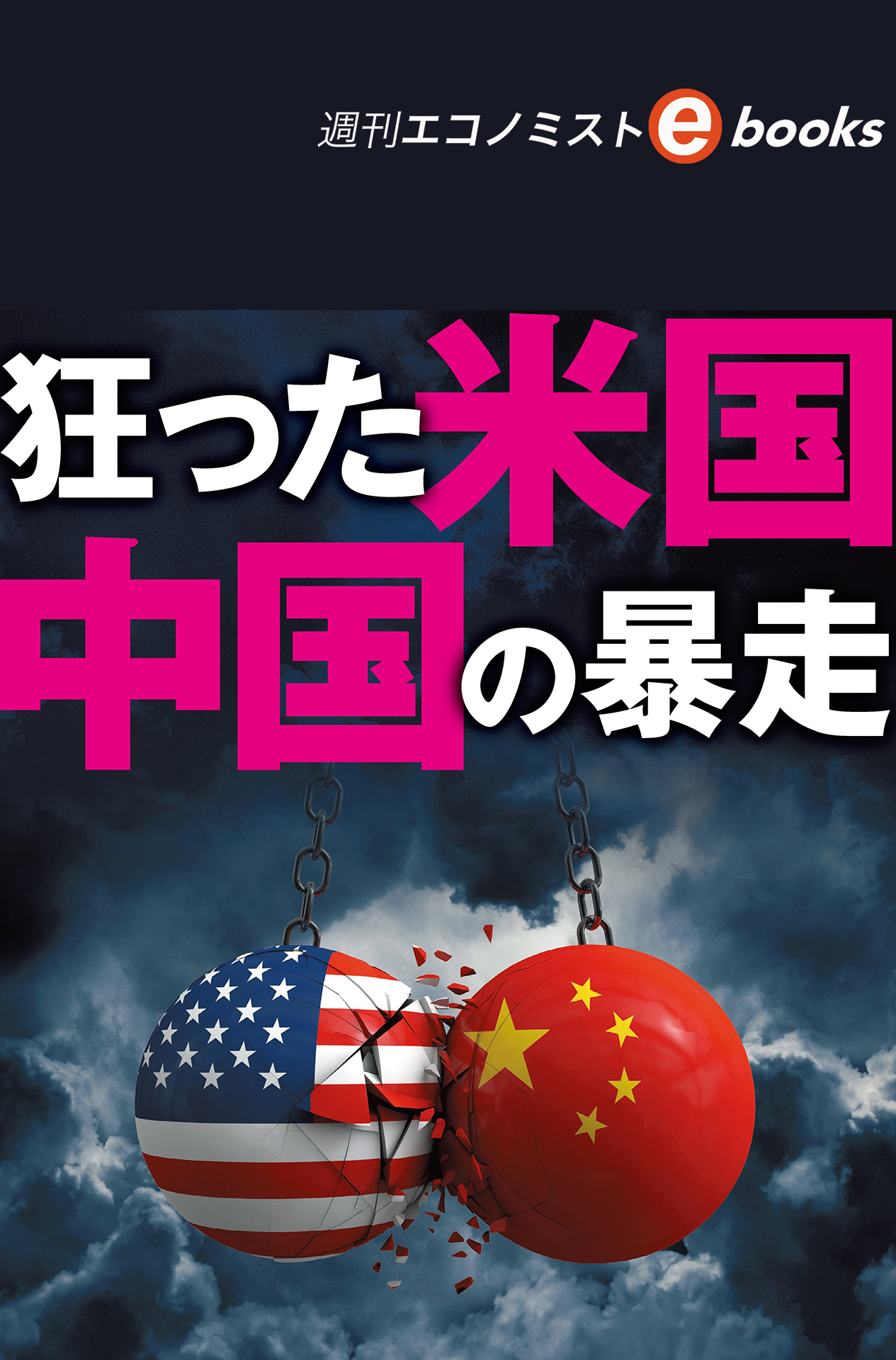 書影：狂った米国、中国の暴走